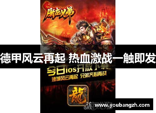 德甲风云再起 热血激战一触即发