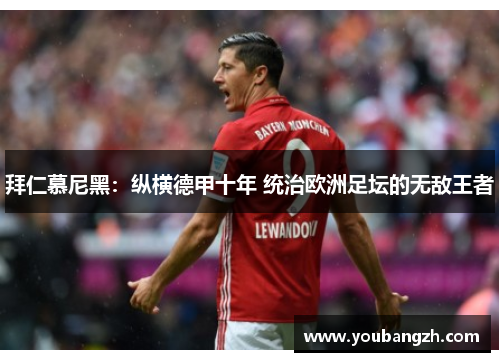 拜仁慕尼黑：纵横德甲十年 统治欧洲足坛的无敌王者