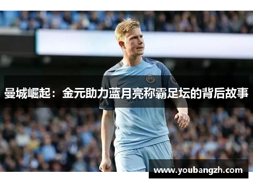 曼城崛起：金元助力蓝月亮称霸足坛的背后故事