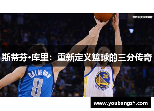 斯蒂芬·库里：重新定义篮球的三分传奇