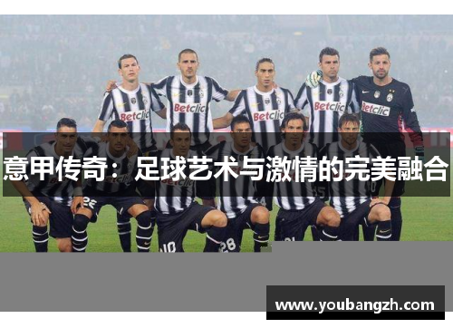 意甲传奇：足球艺术与激情的完美融合
