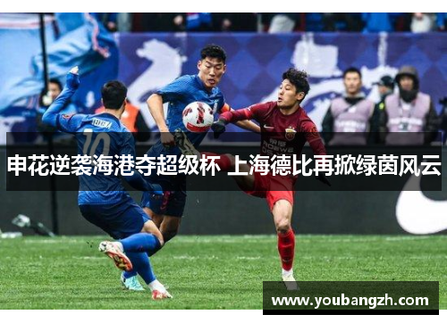 申花逆袭海港夺超级杯 上海德比再掀绿茵风云