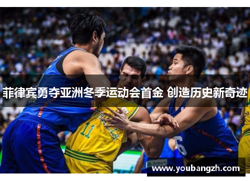 菲律宾勇夺亚洲冬季运动会首金 创造历史新奇迹