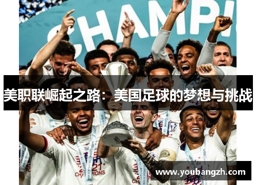 美职联崛起之路：美国足球的梦想与挑战
