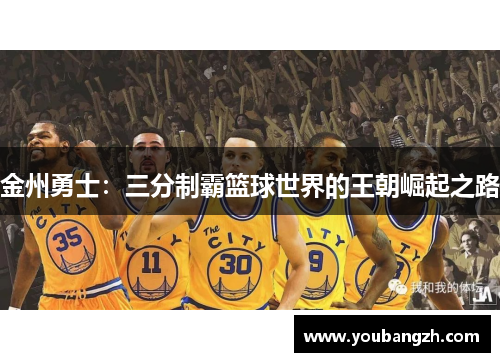 金州勇士：三分制霸篮球世界的王朝崛起之路