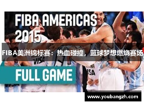 FIBA美洲锦标赛：热血碰撞，篮球梦想燃烧赛场