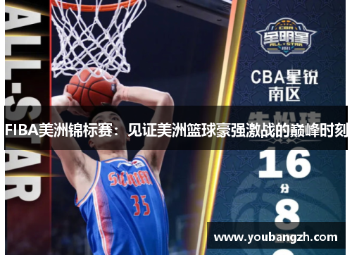 FIBA美洲锦标赛：见证美洲篮球豪强激战的巅峰时刻