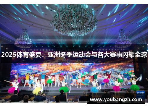 2025体育盛宴：亚洲冬季运动会与各大赛事闪耀全球