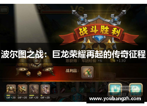 波尔图之战：巨龙荣耀再起的传奇征程