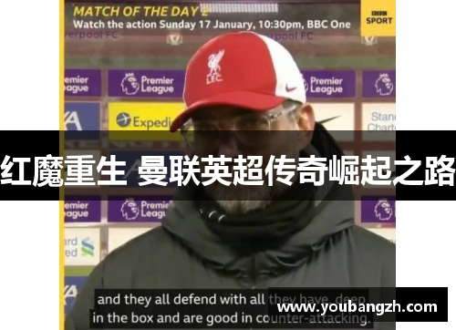 红魔重生 曼联英超传奇崛起之路