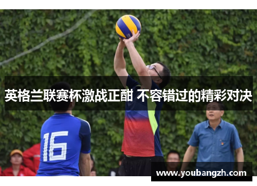 英格兰联赛杯激战正酣 不容错过的精彩对决