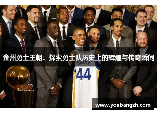金州勇士王朝：探索勇士队历史上的辉煌与传奇瞬间