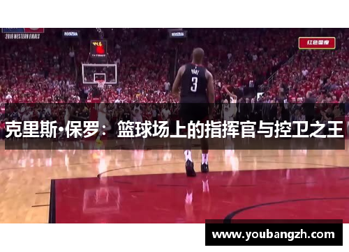 克里斯·保罗：篮球场上的指挥官与控卫之王