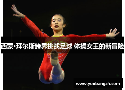 西蒙·拜尔斯跨界挑战足球 体操女王的新冒险