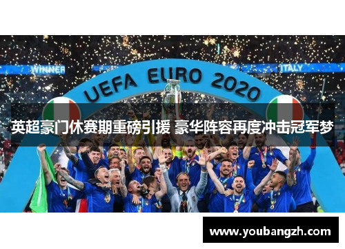 英超豪门休赛期重磅引援 豪华阵容再度冲击冠军梦