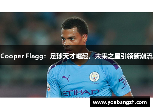 Cooper Flagg：足球天才崛起，未来之星引领新潮流