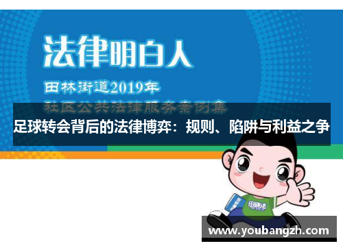 足球转会背后的法律博弈：规则、陷阱与利益之争