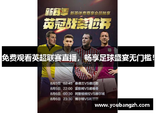 免费观看英超联赛直播，畅享足球盛宴无门槛！