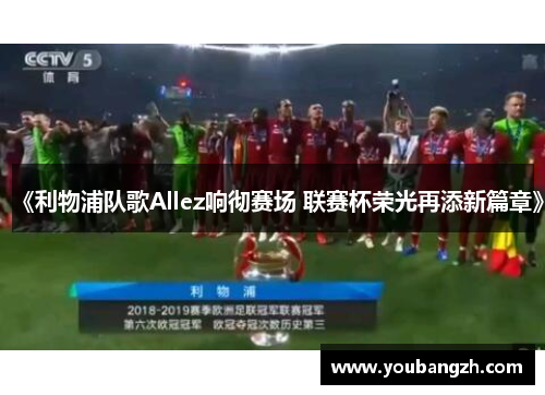 《利物浦队歌Allez响彻赛场 联赛杯荣光再添新篇章》