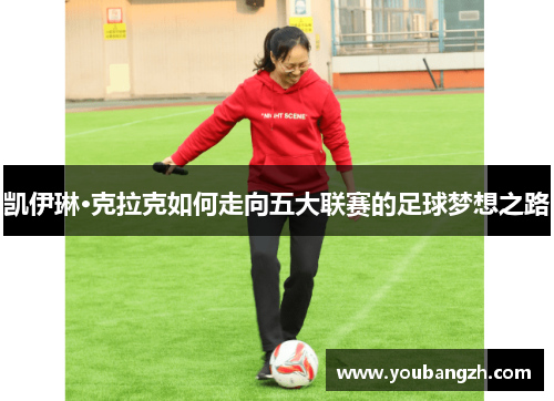 凯伊琳·克拉克如何走向五大联赛的足球梦想之路