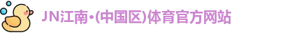 JN江南